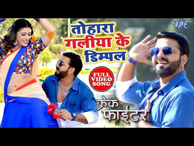 तोहरा गालिया के डिम्पल - Pawan Singh - Full Video Song - Crack Fighter - Tohra Galiya Ke Dimpal