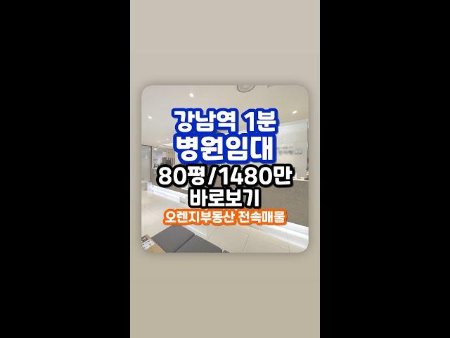 [ 강남 병원 임대 ] 강남역 도보 1분! 강남대로 변 병원 자리, 드디어 나왔습니다. 오렌지부동산 전속매물 #Shorts