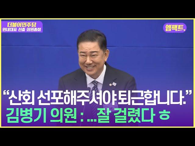 웃음 바다 터진 與 의원총회...더불어민주당 신임 원내대표에 김병기 선출 | 250613