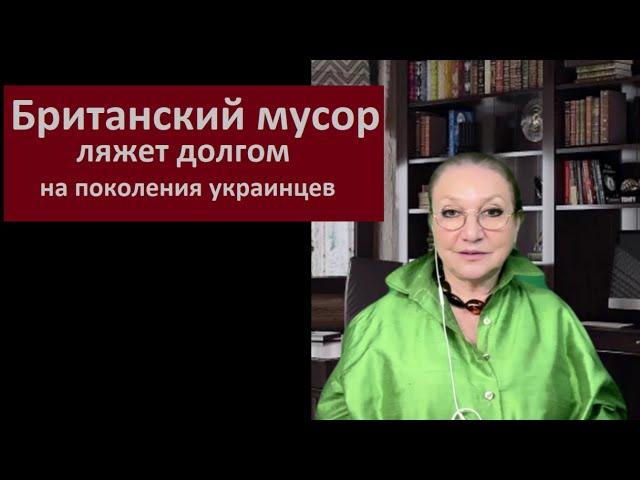 Британский мусор ляжет долгом на поколения украинцев РЕПЛИКА № 5757