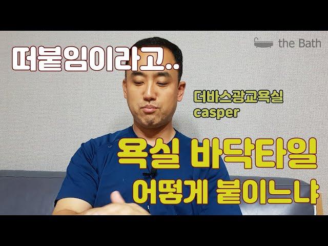 욕실바닥타일 바닥타일붙이는 방법