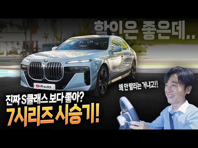 BMW 7시리즈 시승기!! S클래스? 구형? 신형? 비교해보았습니다! 할인 좋고 옵션 좋고 인기는 없고??