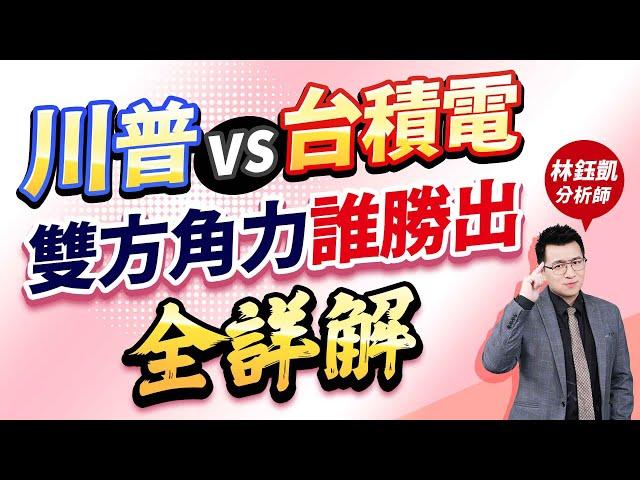 【川普vs台積電 雙方角力誰勝出 全詳解】 股林高手 林鈺凱分析師  2024.11.07