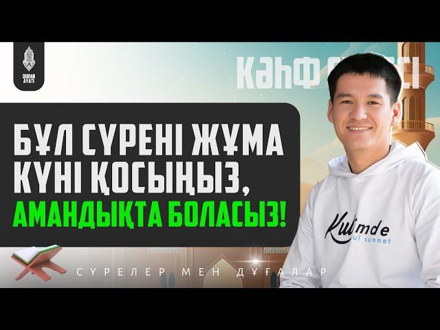 Бұл сүрені Жұма күні қосыңыз, Амандықта боласыз - Кахф сүресі! қари Ыхлас Салих /Куран сурелер