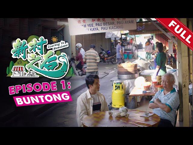 《新村之后》第一集：文冬 | Journey To Homeland EP01: Buntong