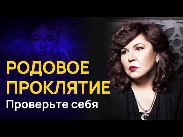 Родовое проклятие: проверьте себя! | Надежда Шевченко
