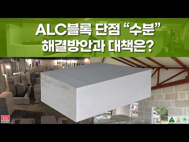 ALC블럭 단점  원인과 해결 방안,  대책은? [Since1992 타시공팀은 따라할 수 없는 ALC공법노하우보유 홍광ALC블럭시공전문팀]