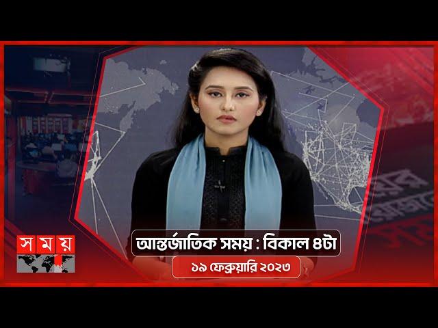 আন্তর্জাতিক সময় | বিকাল ৪টা |  ১৯ ফেব্রুয়ারি ২০২৩ | Somoy TV International Bulletin 4pm | Somoy TV