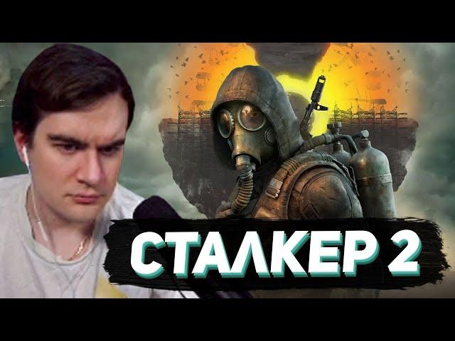 БРАТИШКИН ПРОБУЕТ СТАЛКЕР 2