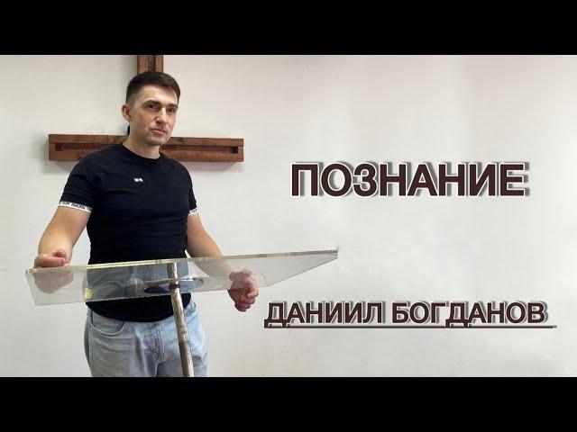 Познание (Даниил Богданов)