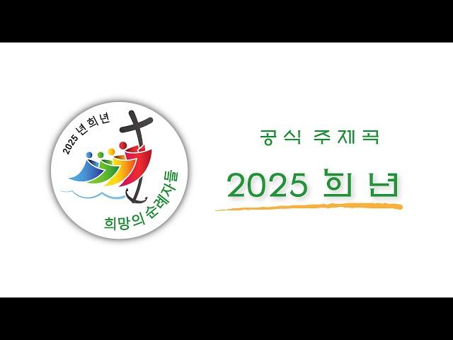 2025년 희년 공식 주제곡 "희망의 순례자들" / Official Hymn for the 2025 Jubilee "Pilgrims of Hope"