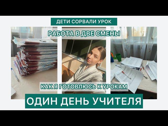 ОДИН ДЕНЬ УЧИТЕЛЯ: подготовка к урокам, работа в две смены, отношения с коллегами