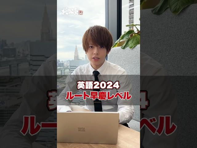 【全受験生必見】2024ルート英語〈早慶レベル〉#武田塾 #大学受験 #参考書 #受験生 #勉強 #受験対策 #ルート #武田塾ルート #2024ルート #早慶レベル