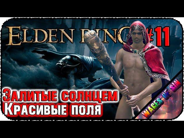 Зачищаем плато Альтус  ELDEN RING ️ СТРИМ #11