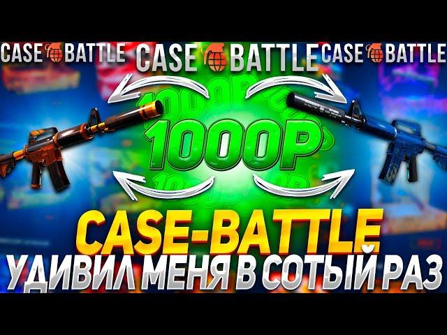 КЕЙС БАТЛ УДИВИЛ МЕНЯ В 100 РАЗ!!!CASE BATTLE С 1000Р