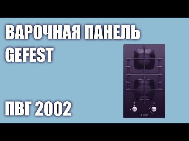 Газовая варочная панель GEFEST ПВГ 2002