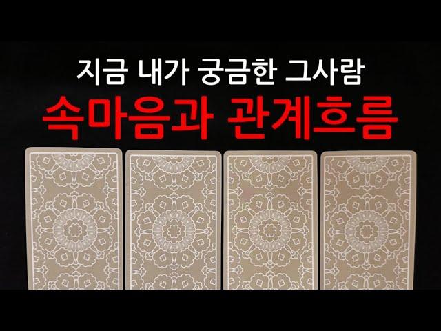 타로/속마음상대와 나 이렇게 흘러갑니다 #재회운#속마음타로 #연락운