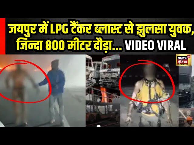 Jaipur Tanker Blast Video: "चश्मदीद बोले शव जलकर राख हो गए" | Rajasthan News | Breaking News