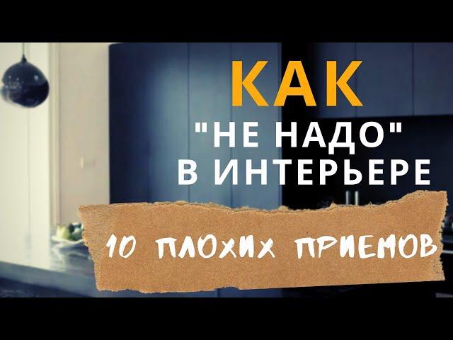 10 приемов для дизайн интерьера, которые я не использую