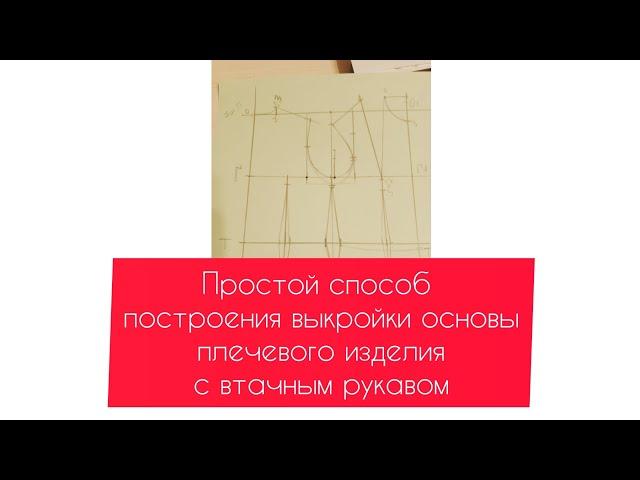 Простой способ построения выкройки основы плечевого изделия с втачным рукавом