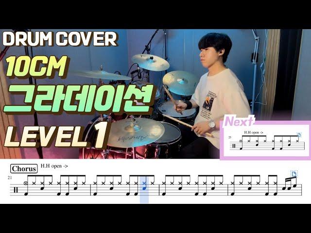 (드럼 쉬운버전)10cm - 그라데이션 Lv1 /쉬운 드럼악보/Drum score/드럼 커버/Drum cover