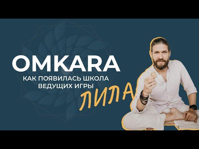 КАК ПОЯВИЛАСЬ ШКОЛА ВЕДУЩИХ ИГРЫ ЛИЛА OMKARA И ЗАЧЕМ В НЕЙ УЧИТЬСЯ?