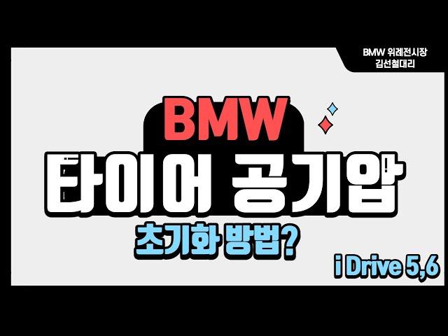 BMW iDrive5,6 타이어 초기화 방법