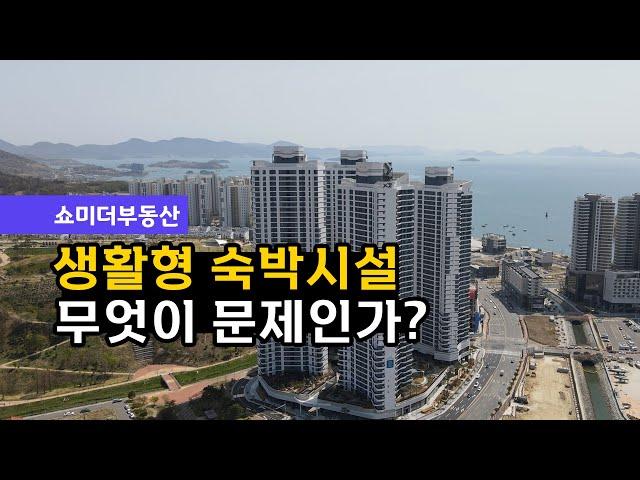 [쇼미더부동산] 논란의 중심! 생활형 숙박시설 무엇이 문제인가?