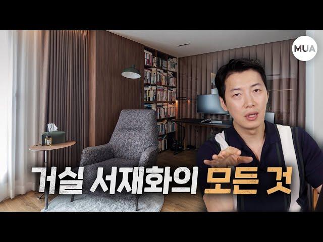 거실 서재 인테리어, 소파 놓고도 북카페 같은 거실로 만드는 방법