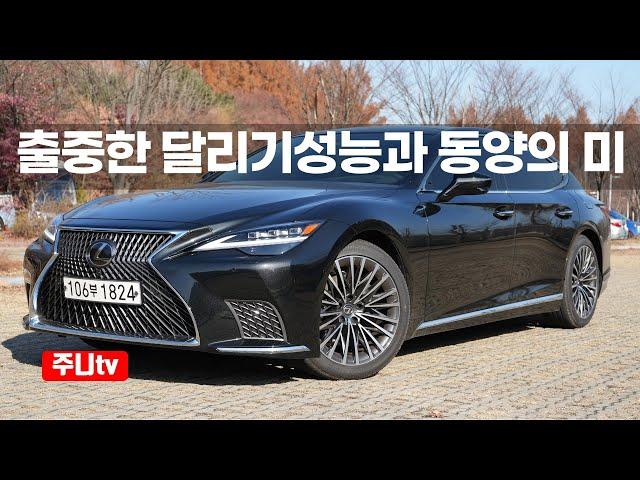 렉서스 LS500 AWD 시승기, 2024 Lexus LS500 AWD test drive, reivew