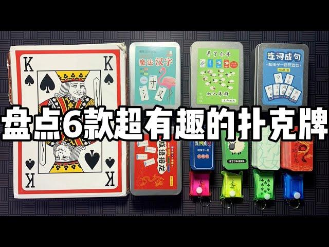 盘点6款超有趣的扑克牌！丨谭井同学