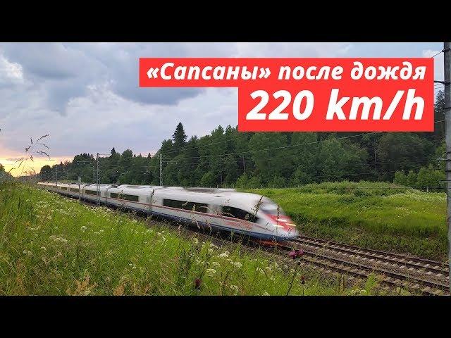 «Sapsan» trains after the rain, 200 — 220 km/h