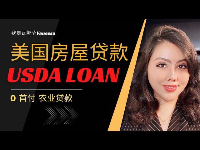 美国买房农业贷款 0首付｜USDA LOAN