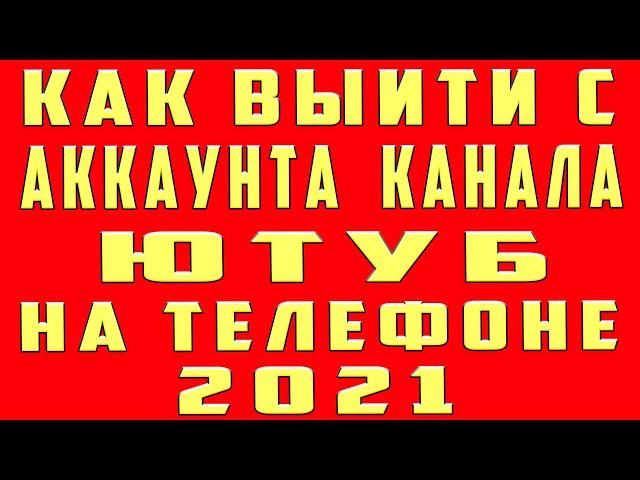 Как Выйти из Аккаунта Ютуб на Телефоне 2022. Выход из Аккаунта и Канала Ютуб на Телефоне Андроид