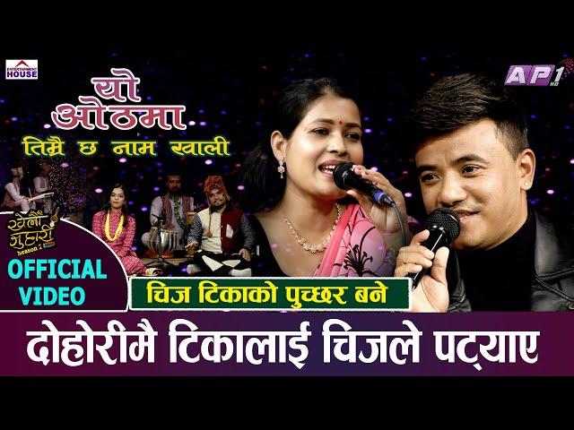 New Live Dohori | YO OTHMA TIMRAI CHHA NAME KHALI | KHELAU JUHARI Tika Sanu Vs Chij Gurung