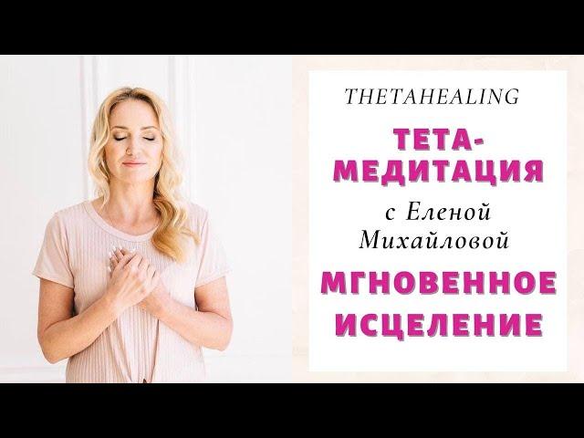 Тета - Медитация "Мгновенное Исцеление"