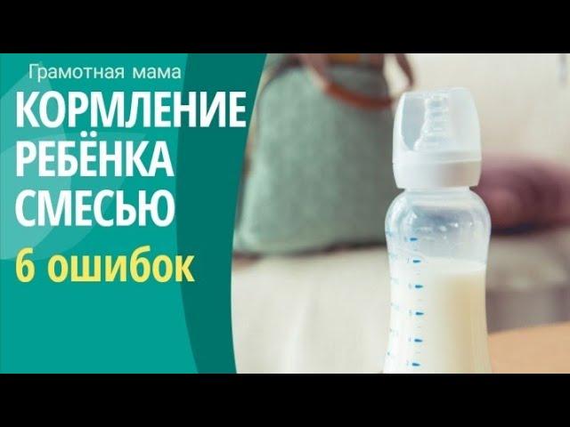 Искусственное вскармливание. 6 ошибок ИВ.