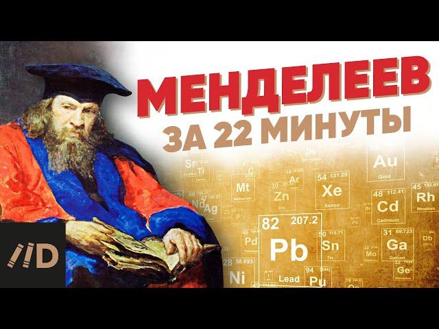 Менделеев за 22 минуты