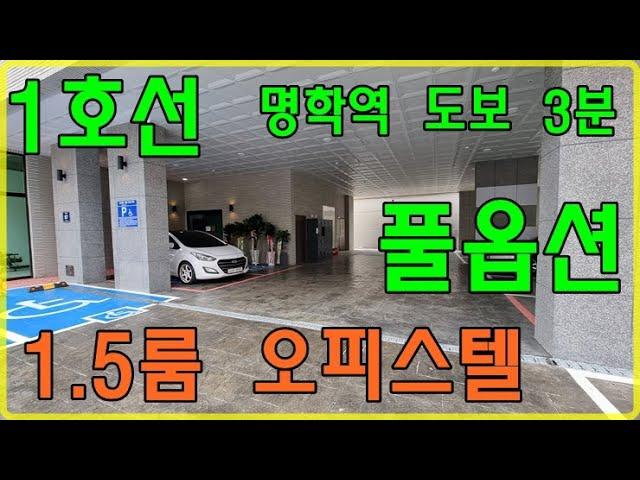 {안양 1호선 명학역 1.5룸 오피스텔} 풀옵션, 주차 100%(분양완료)