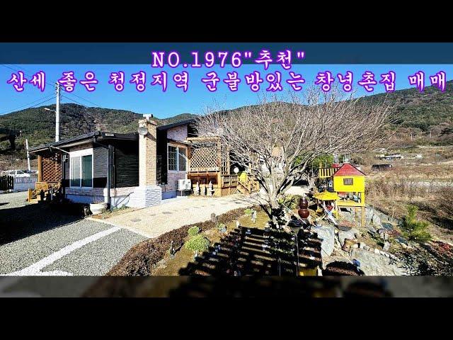 NO 1976산세 좋은 청정지역 군불방있는 창녕촌집 매매 #창녕부동산 #창녕전원주택 #창녕촌집 #강남부동산 #마실쟁이 : 2억 7,000만원