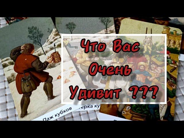 ЧТО ВАС ОЧЕНЬ УДИВИТ УЖЕ ВОТ-ВОТ...⁉️️ Гадание Таро