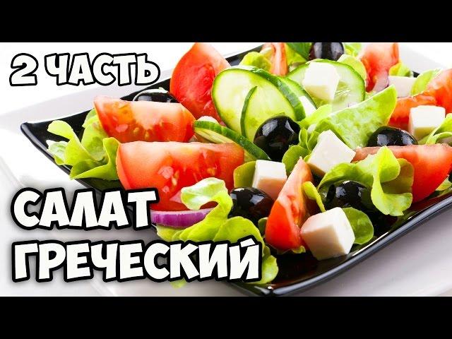 Греческий салат рецепт классический || Как поздравить друга с днем рождения || Чистка овощей