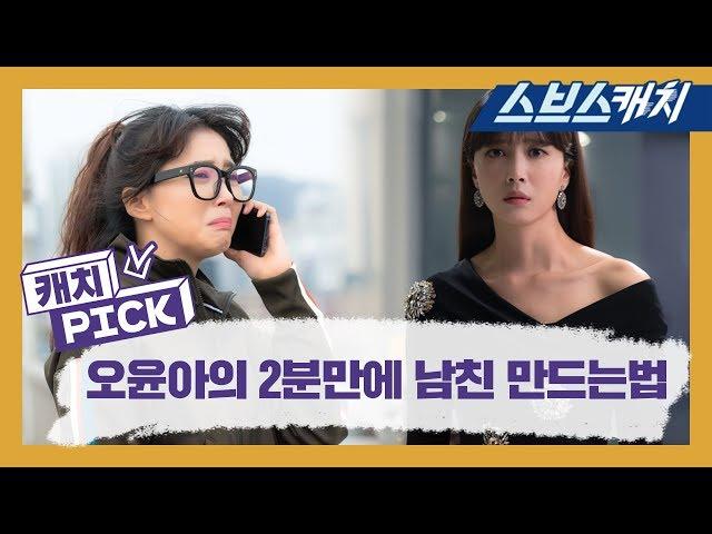 오윤아, 2분만에 남친 만드는 방법 전수!! 《훈남정음 / 캐치Pick  / 스브스캐치》
