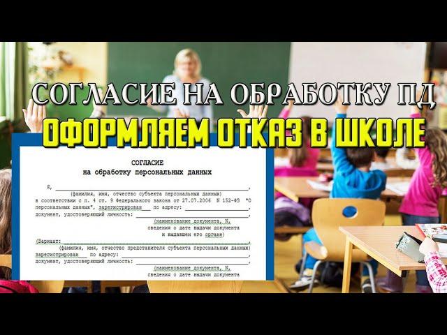 Юрист про СОГЛАСИЕ НА ОБРАБОТКУ ПД | Оформляем ОТКАЗ при поступлении в ШКОЛУ