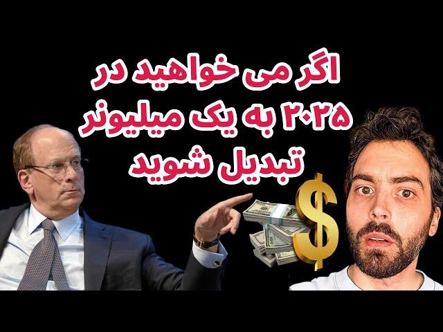 اگر می خواهید در ۲۰۲۵ به یک میلیونر تبدیل شوید | تحلیل بیت کوین