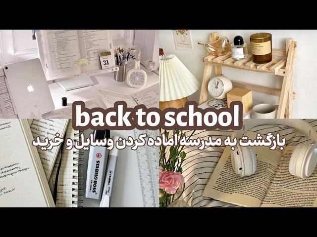 بازگشت به مدرسه|اماده شدن و  نشون دادن خرید هام برای مدرسه|back to school‍️