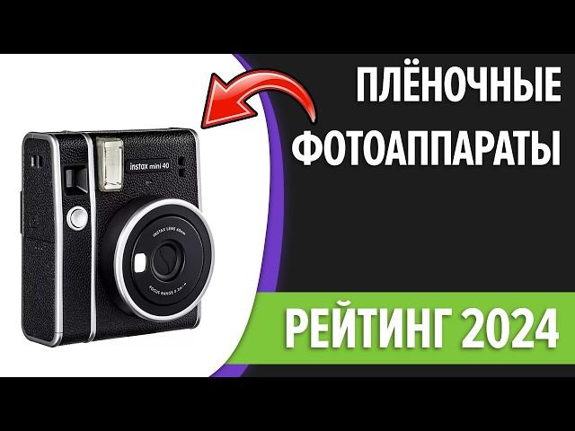 ТОП—7. Лучшие плёночные фотоаппараты. Рейтинг 2024 года!