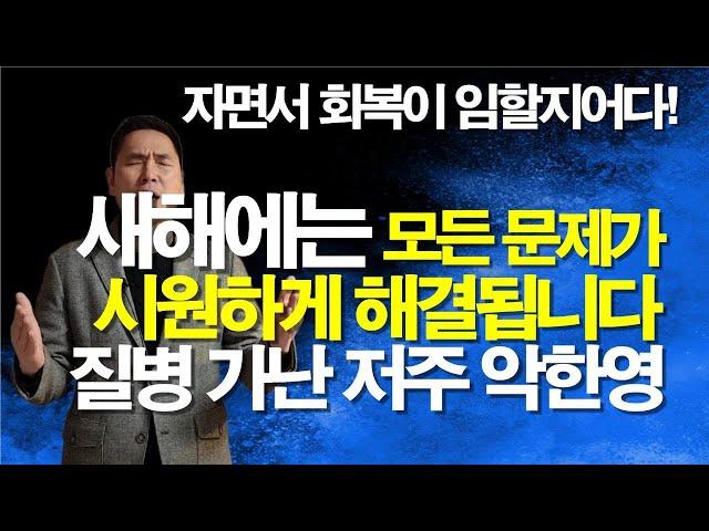 자면서 들으면  다 해결됩니다. 질병과 악한 영과 가난 문제들이 보혈로 깨끗하게 회복되고 평안이 찾아오는 믿음의 기도 #서효원목사치유기도 #치유기도 #잠자며듣는기도 #질병치유기도