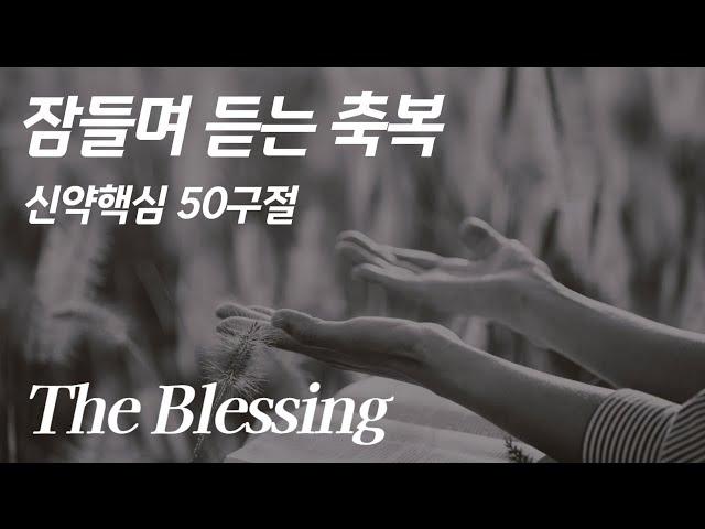 잠들며 듣는 신약성경..."The Blessing 축복"│총정리 전체 풀버전, 성경듣기66권, 성경낭독, 성경읽기)