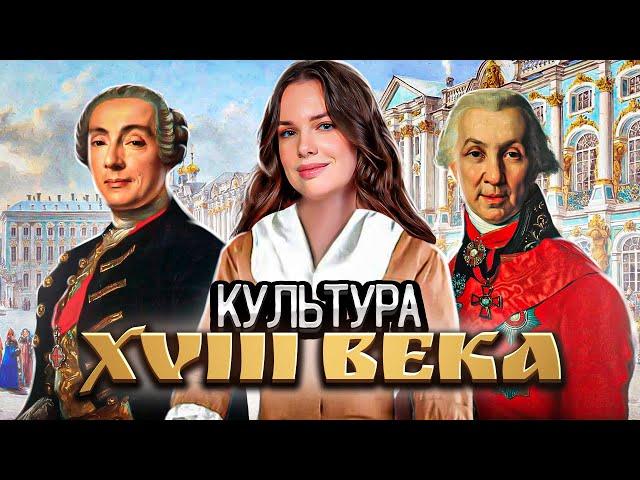 Культура России XVIII века